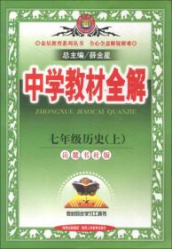 金星教育系列丛书·中学教材全解：7年级历史（上）（岳麓书社版）（2013版）