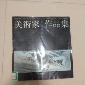 美术家作品集:东方博雅社藏品