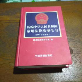 新编中华人民共和国常用法律法规全书