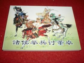 人民美术出版*五十年连环画收藏精品*连环画 《诸侯 举兵 韬董卓》     赵明均，孤竹， 占道，赵佳绘画， 一版一印，精品荟萃下,1