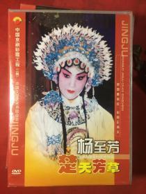 中国京剧彩霞工程（二期）杨至芳 楚天芳草 上下集 DVD光盘