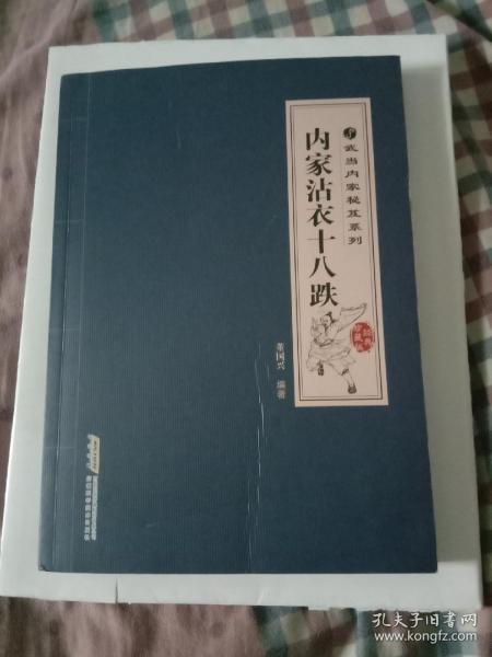 武当内家秘笈系列：内家沾衣十八跌（经典珍藏版）