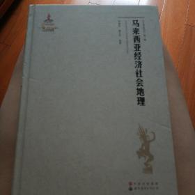 《东南亚研究》第二辑：马来西亚经济社会地理