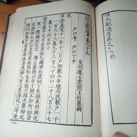 续文献通考 第二册  田赋考 河渠上下，屯田、官田、钱帛考、户口考。【元明史料丛编 第一辑】文海出版社 1984年9月一版一印 见描述