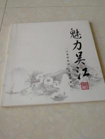 魅力吴江（邮册）