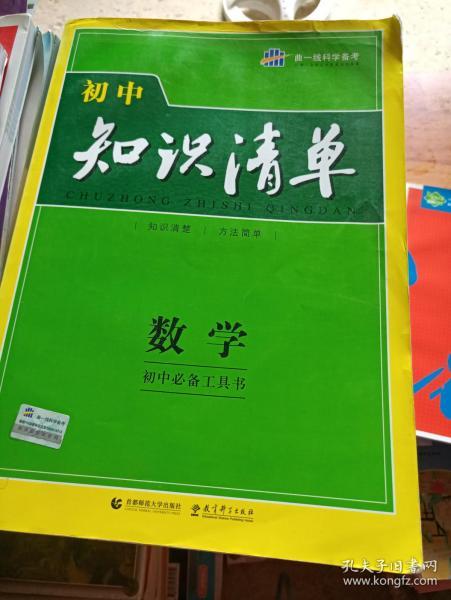 曲一线科学备考·初中知识清单：数学（第1次修订）（2014版）