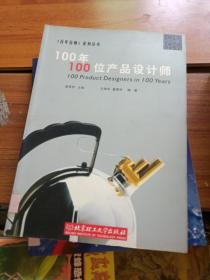 100年100位产品设计师