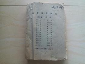 1990年沧州市（南皮县志初稿）经济篇 一厚册  品相如图