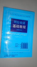 阿拉伯语基础教程(1-5·全5册)