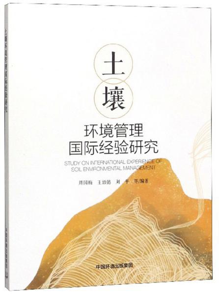 土壤环境管理国际经验研究