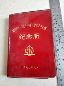 赣州市一九七三年春节业余文艺会演《纪念册》