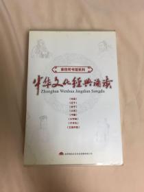 中华文化经典诵读 10CD+配套书