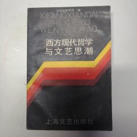 《西方现代哲学与文艺思潮》一版一印