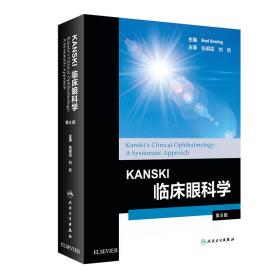 Kanski临床眼科学（翻译版）