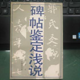 【全新】碑帖鉴定浅说