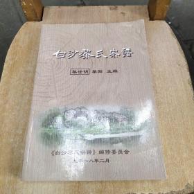 白沙黎氏宗谱