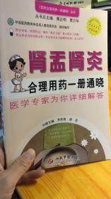 百姓合理用药一册通晓丛书：肾盂肾炎合理用药一册通晓