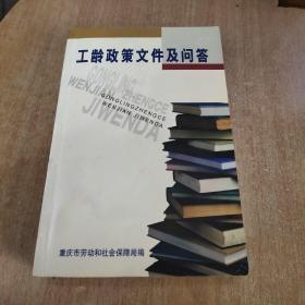 工龄政策文件及问答