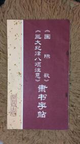 《國際歌》《三大紀(jì)律八項注意》隸書字帖 一版一印