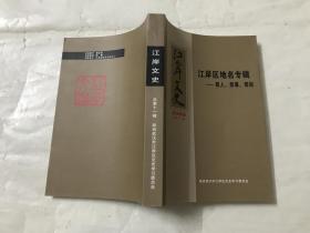 江岸区地名专辑：那人、那事、那街 （江岸文史2009年总第十一辑）