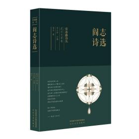 常春藤诗丛：阎志诗选