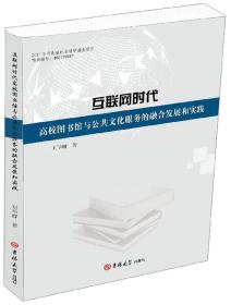 互联网时代高校图书馆与公共文化服务的融合发展和实践