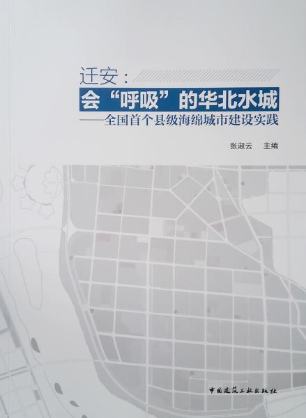 迁安：会“呼吸”的华北水城全国首个县级海绵城市建设实践