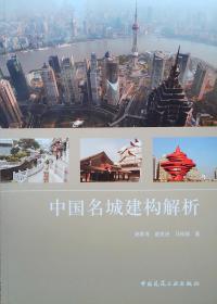 中国名城建构解析