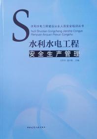 水利水电工程建设从业人员安全培训丛书：水利水电工程安全生产管理