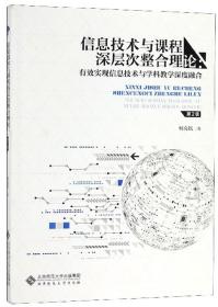 信息技术与课程深层次整合理论：有效实现信息技术与学科教学深度融合（第2版）