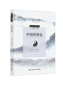 中国阴阳家（国学大观系列）