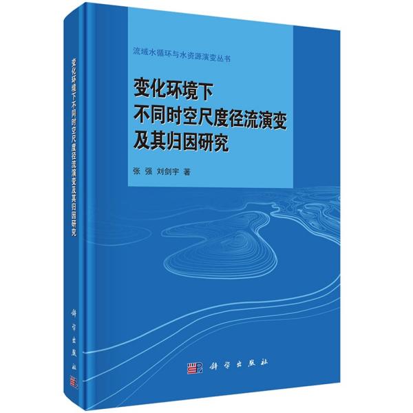 变化环境下不同时空尺度径流演变及其归因研究