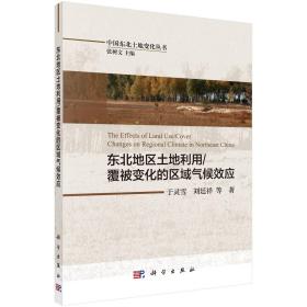 东北地区土地利用/覆被变化的区域气候效应