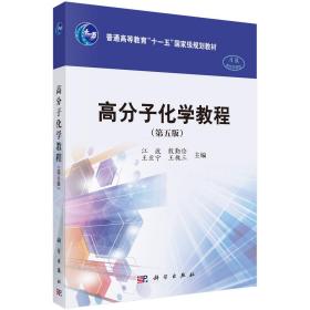 高分子化学教程第五5版江波科学出版社9787030616135