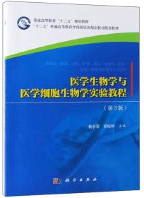 医学生物学与医学细胞生物学实验教程（第3版供基础临床口腔护理预防中西医检验法医麻醉及影像等专业使用）