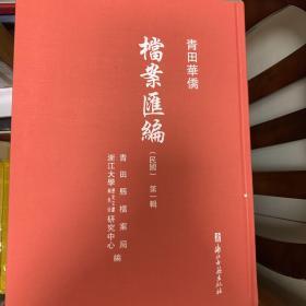 青田华侨档案民国第一辑