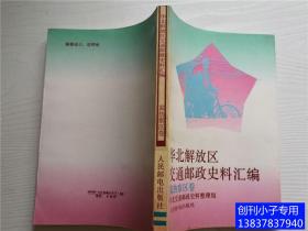 华北解放区交通邮政史料汇编 (冀热察区卷)邮书类    有现货 一版一印，仅5000册