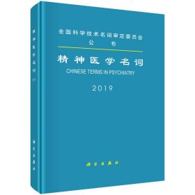 精神医学名词