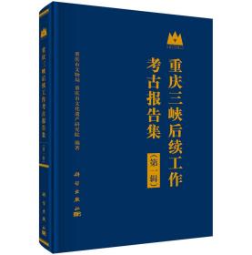 重庆三峡后续工作考古报告集(第一辑)