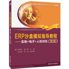 ERP沙盘模拟指导教程:实物+电子+人机对抗(第2版)