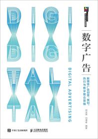 数字广告——新媒体广告创意、策划、执行与数字整合营销