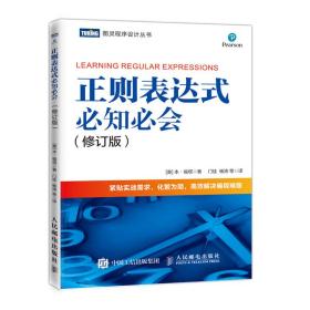 【以此标题为准】正则表达式必知必会 修订版