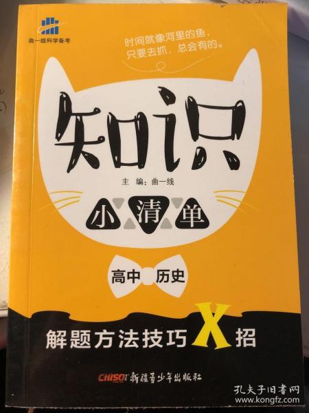 高中历史 知识小清单 基础知识 专项梳理（64开）曲一线科学备考