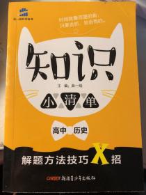 高中历史 知识小清单 基础知识 专项梳理（64开）曲一线科学备考