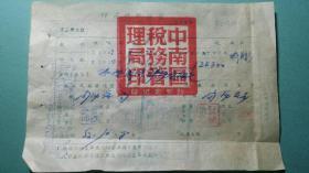 1952年  河南省工商业税缴款书（中南区税务管理局） 详图