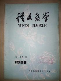 期刊《语文教学》1980年第3--4期合刊（16开）