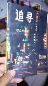 追寻