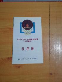 92南方杯全国篮球联赛 汕头赛区  秩序册