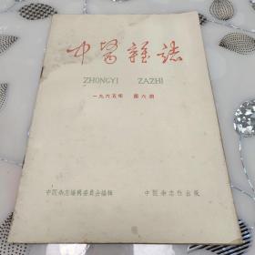 中医杂志—1965年第六期...