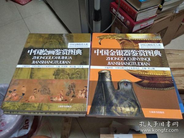 中国文物鉴赏大系:中国玉器鉴赏图典、中国金银器鉴赏图典、中国绘画鉴赏图典、中国青铜器鉴赏图典、中国工艺品鉴赏图典、中国书法鉴赏图典、中国服饰造型鉴赏图典、中国陶瓷鉴赏图典（全2册） 全套9册合售